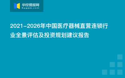 2020-2025年中国医疗器械直营连锁行业市场营销模式及经营模式分析报告
